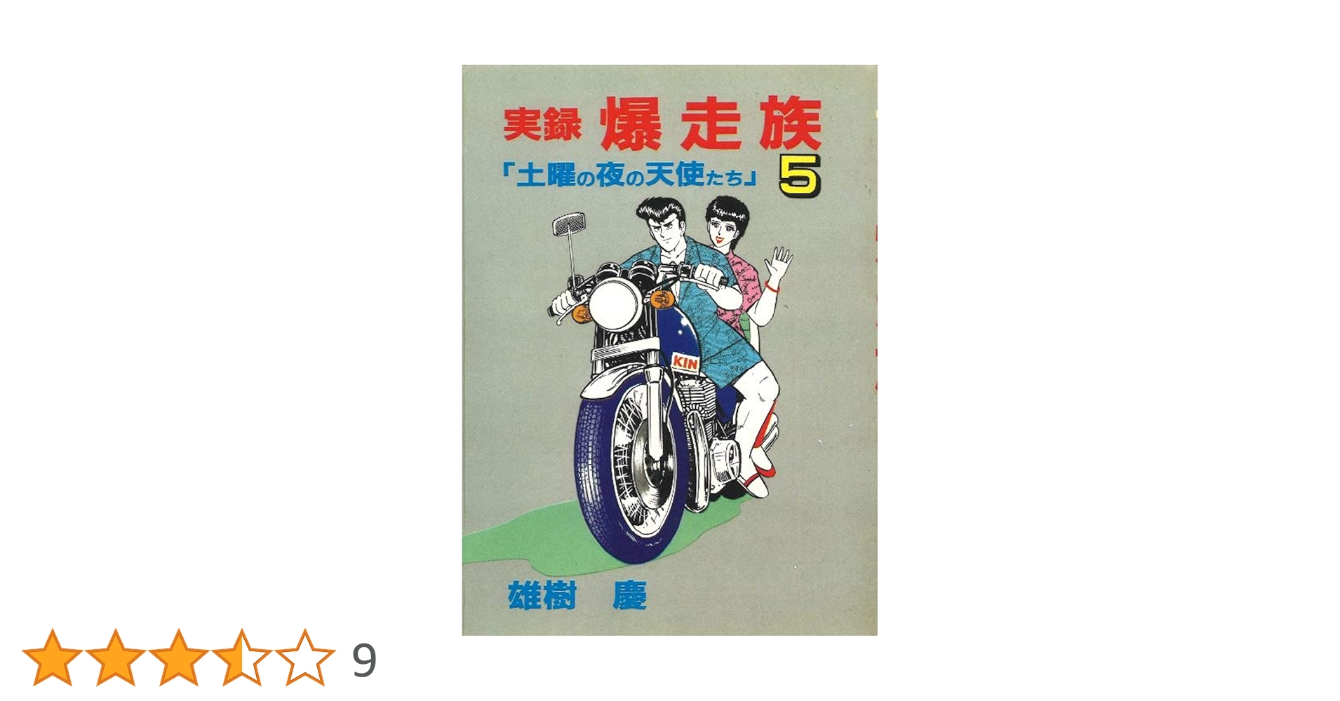 実録 爆走族 土曜の夜の天使たち 全10巻セット B1lERU76F0S._SY200_.png